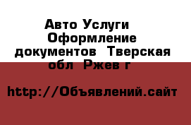 Авто Услуги - Оформление документов. Тверская обл.,Ржев г.